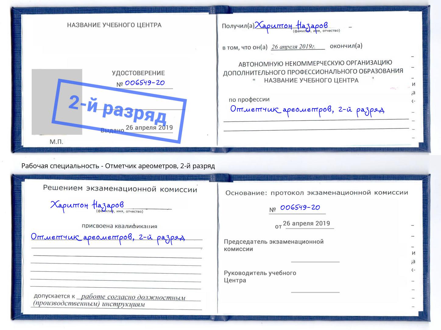 корочка 2-й разряд Отметчик ареометров Усинск