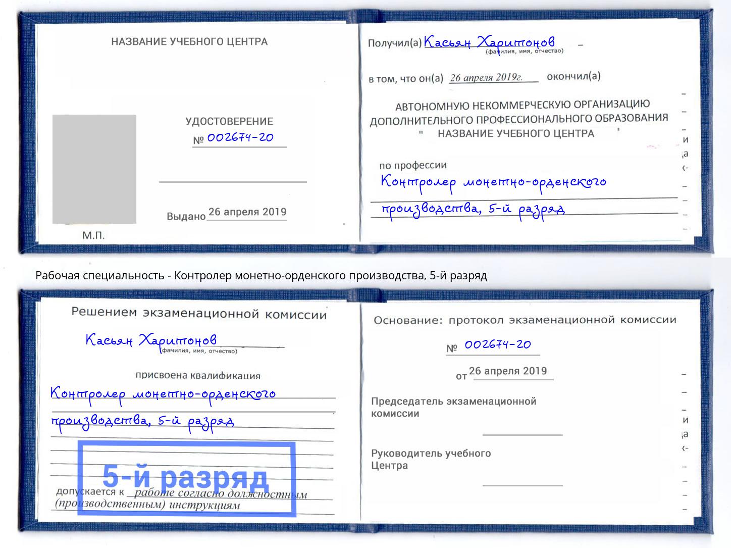 корочка 5-й разряд Контролер монетно-орденского производства Усинск