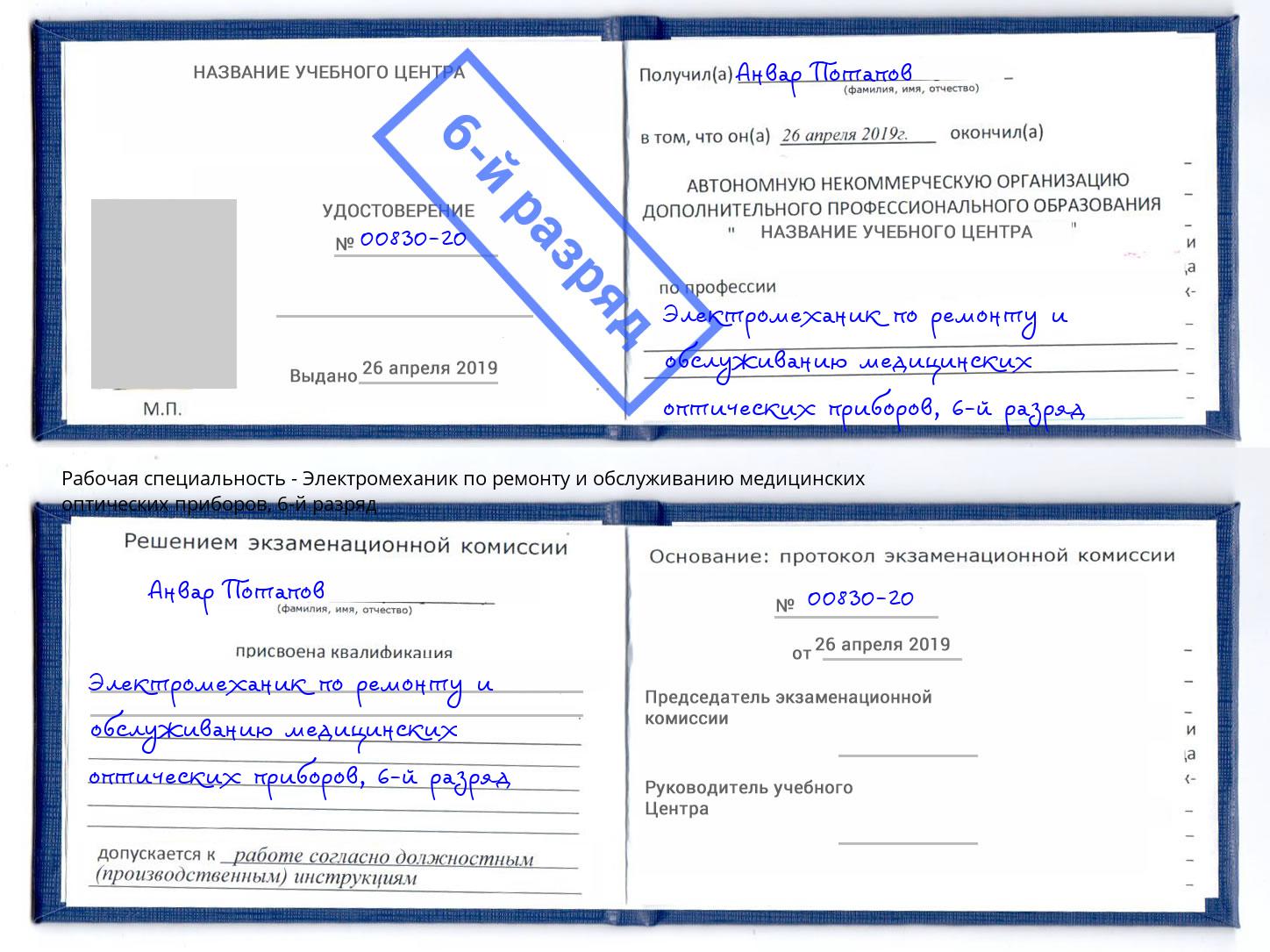 корочка 6-й разряд Электромеханик по ремонту и обслуживанию медицинских оптических приборов Усинск