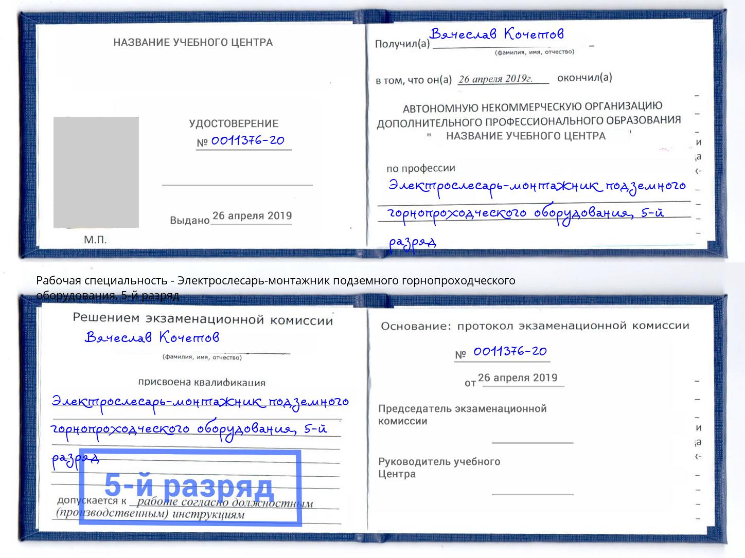 корочка 5-й разряд Электрослесарь-монтажник подземного горнопроходческого оборудования Усинск