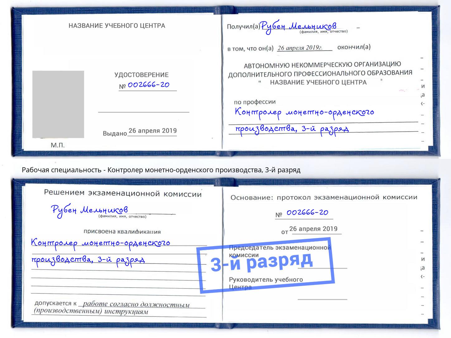 корочка 3-й разряд Контролер монетно-орденского производства Усинск