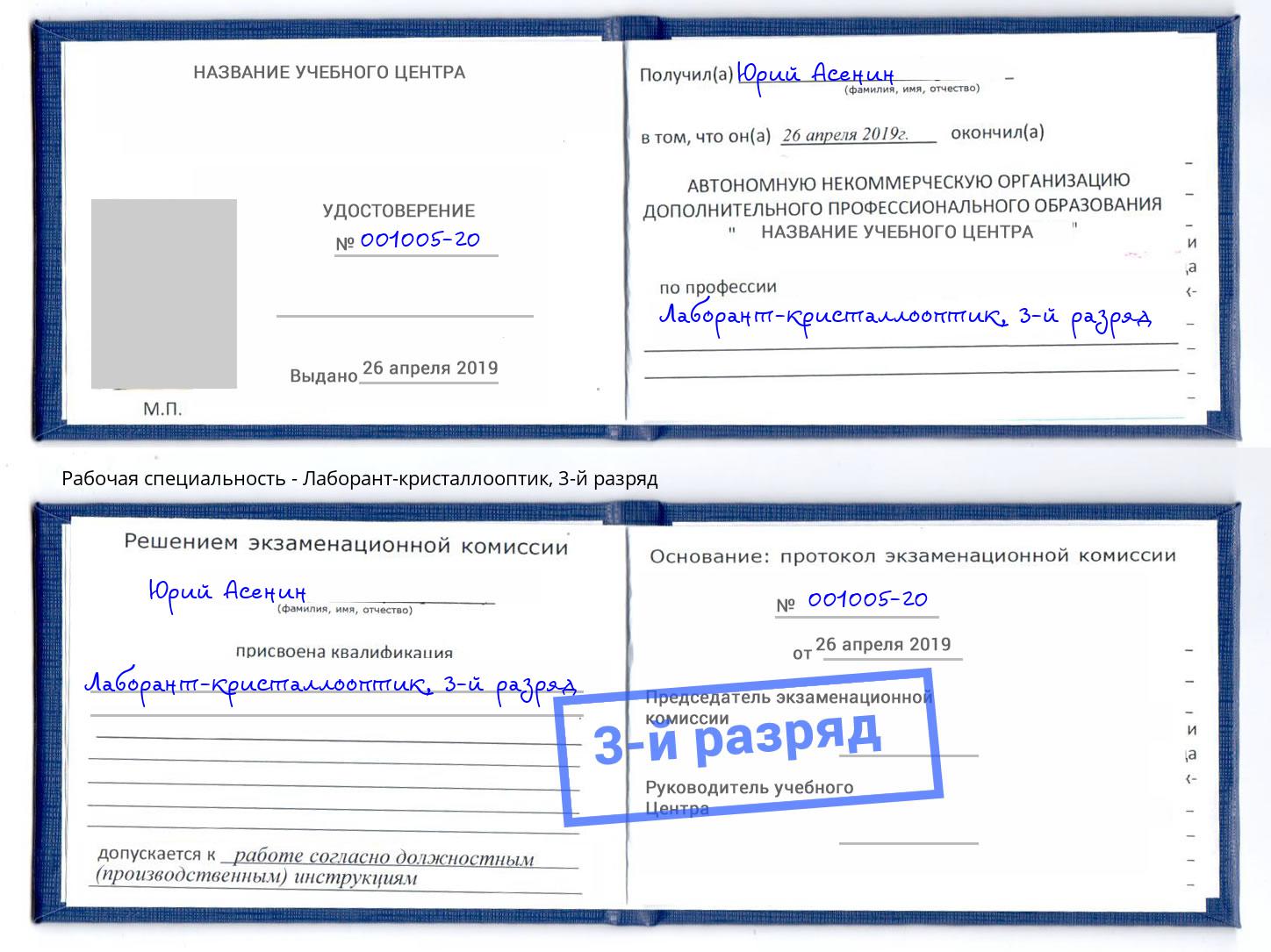 корочка 3-й разряд Лаборант-кристаллооптик Усинск