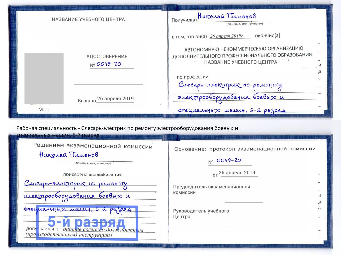 корочка 5-й разряд Слесарь-электрик по ремонту электрооборудования боевых и специальных машин Усинск