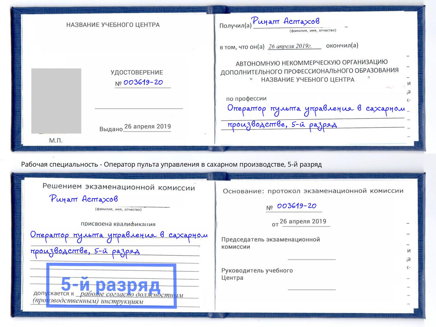 корочка 5-й разряд Оператор пульта управления в сахарном производстве Усинск