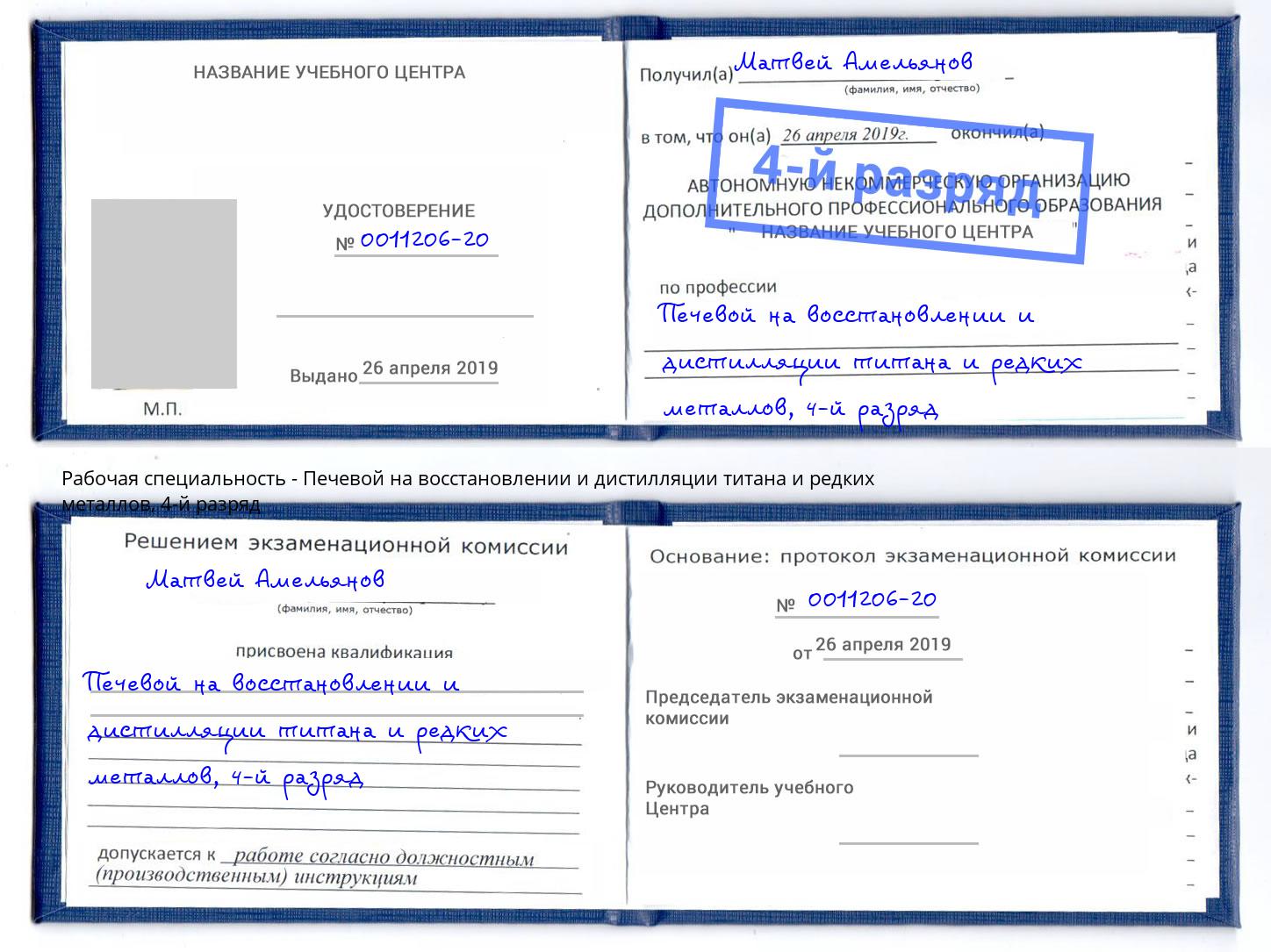 корочка 4-й разряд Печевой на восстановлении и дистилляции титана и редких металлов Усинск