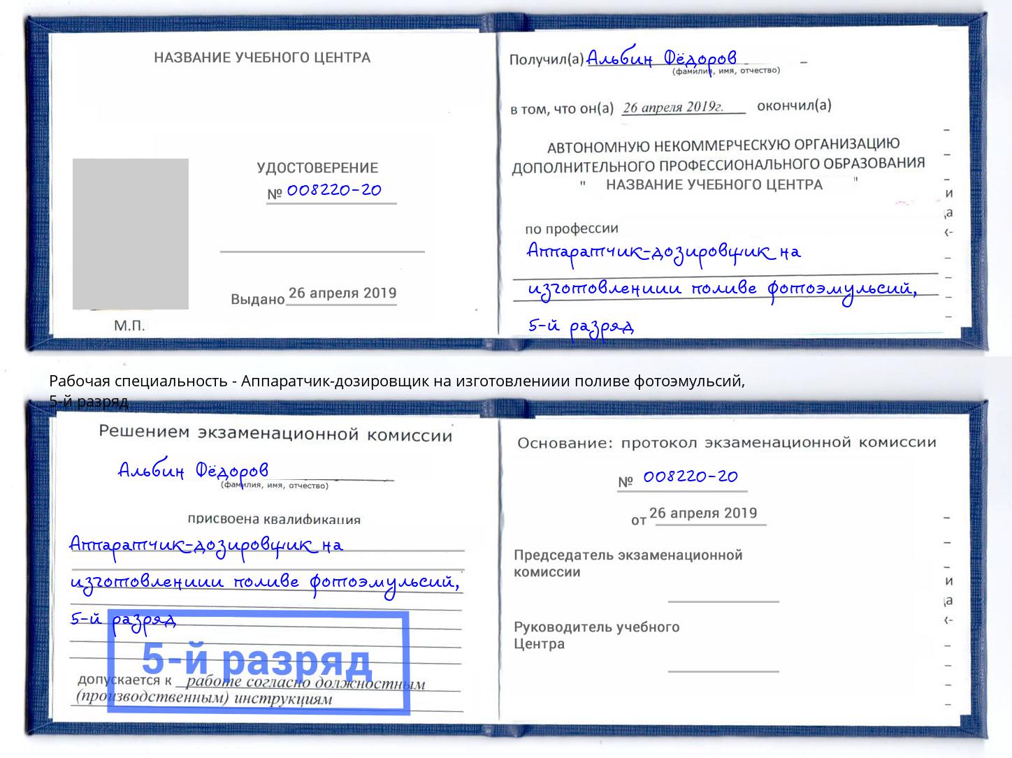 корочка 5-й разряд Аппаратчик-дозировщик на изготовлениии поливе фотоэмульсий Усинск