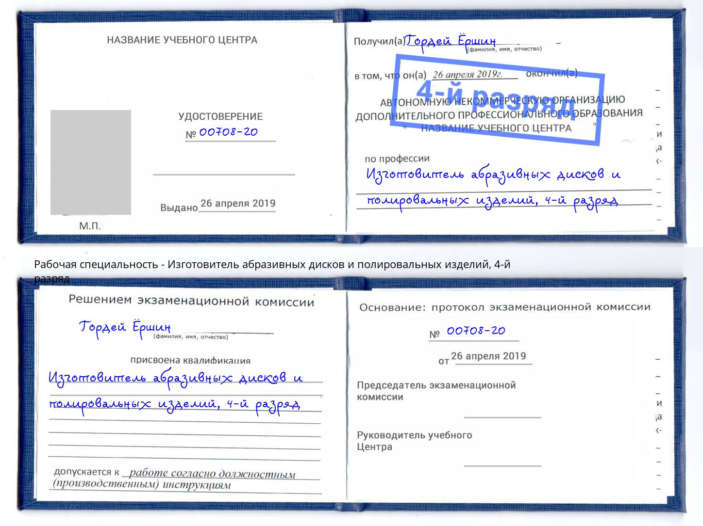 корочка 4-й разряд Изготовитель абразивных дисков и полировальных изделий Усинск