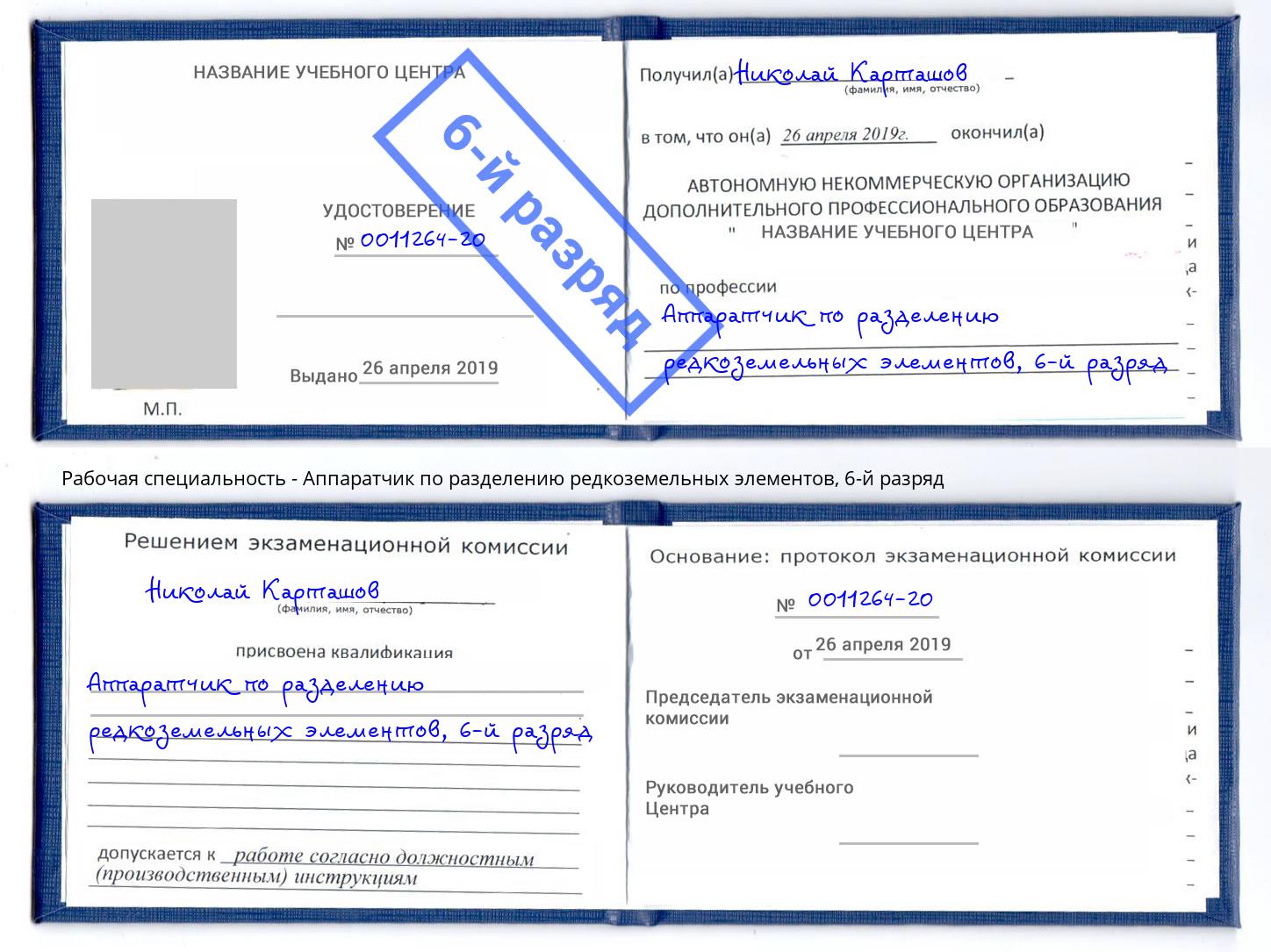 корочка 6-й разряд Аппаратчик по разделению редкоземельных элементов Усинск