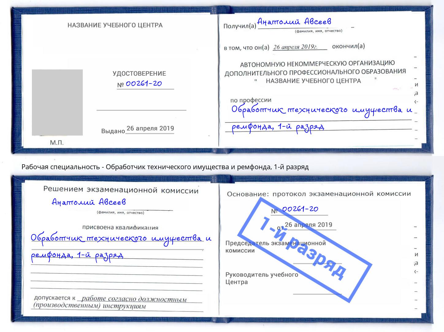 корочка 1-й разряд Обработчик технического имущества и ремфонда Усинск