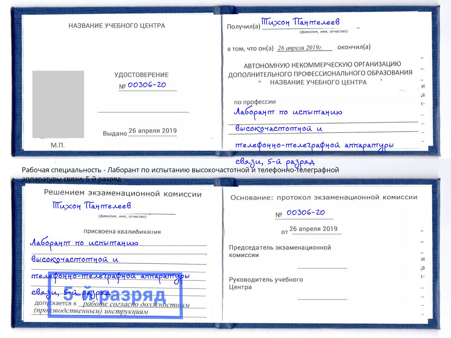 корочка 5-й разряд Лаборант по испытанию высокочастотной и телефонно-телеграфной аппаратуры связи Усинск