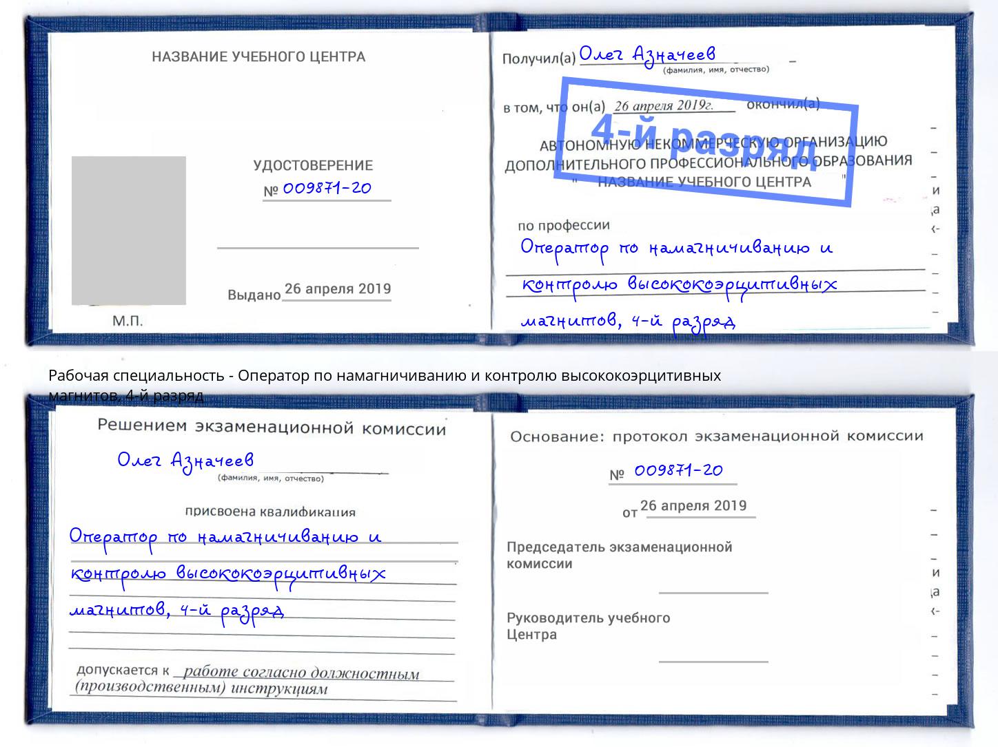 корочка 4-й разряд Оператор по намагничиванию и контролю высококоэрцитивных магнитов Усинск