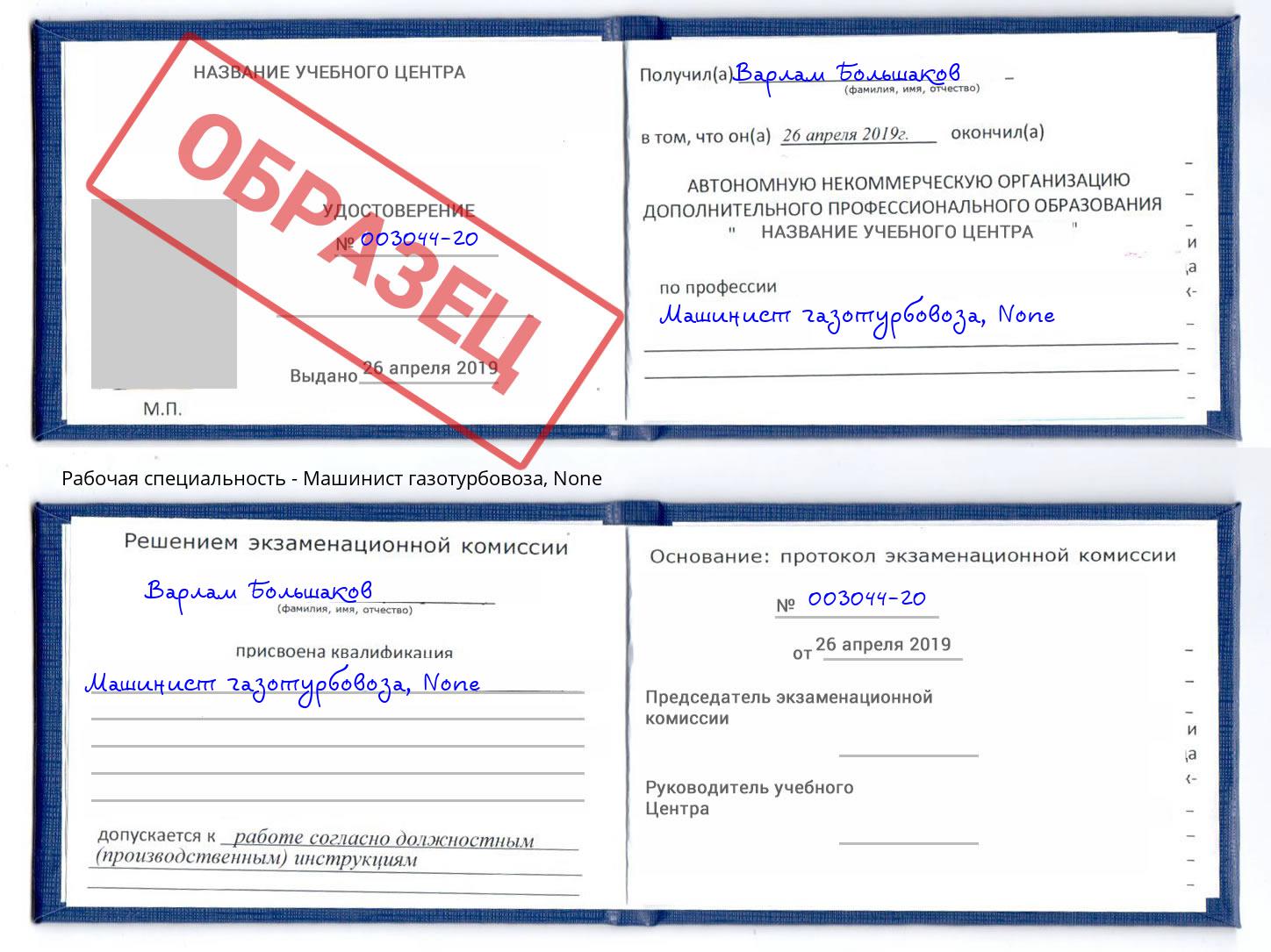 корочка None Машинист газотурбовоза Усинск