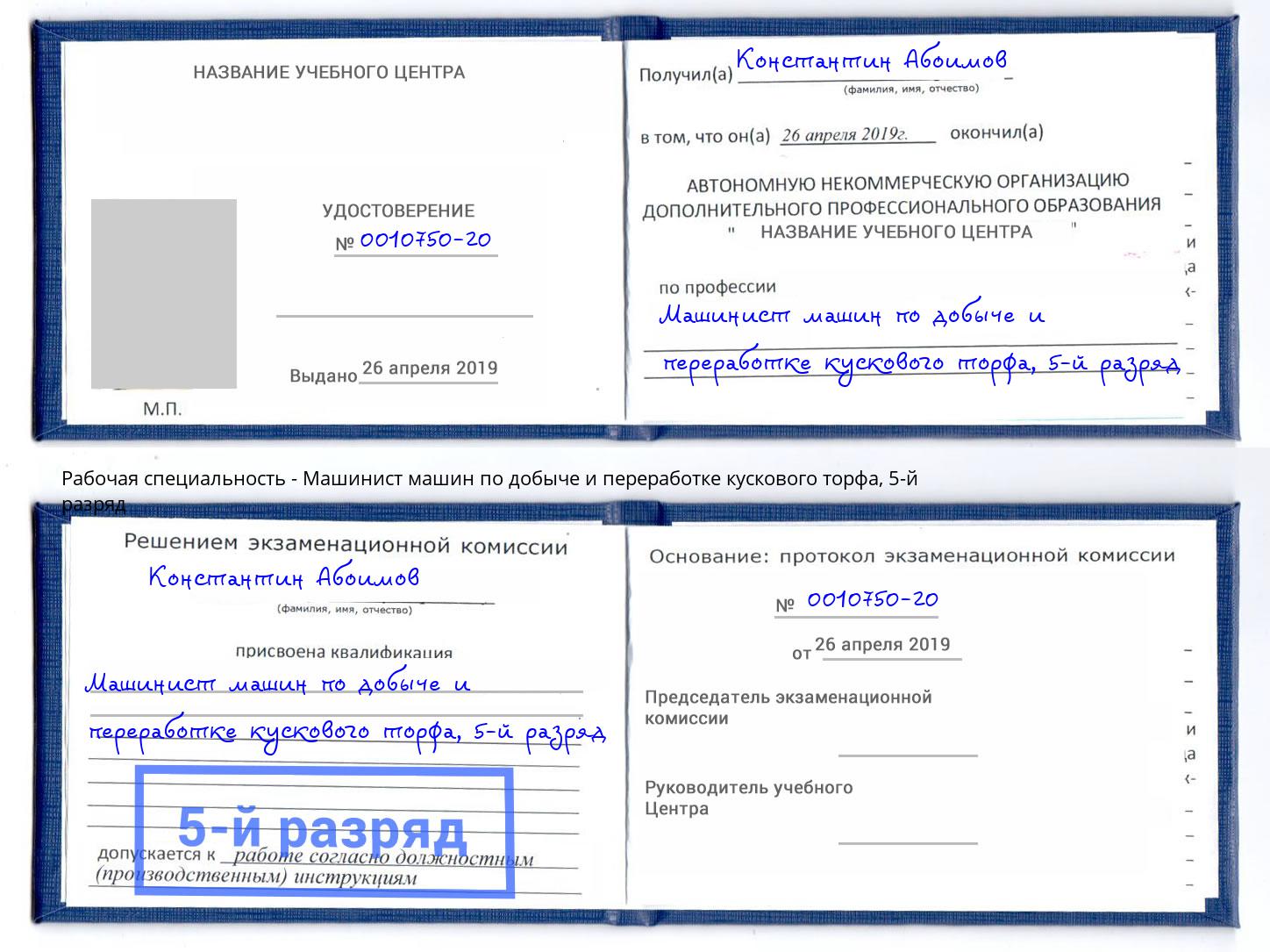 корочка 5-й разряд Машинист машин по добыче и переработке кускового торфа Усинск