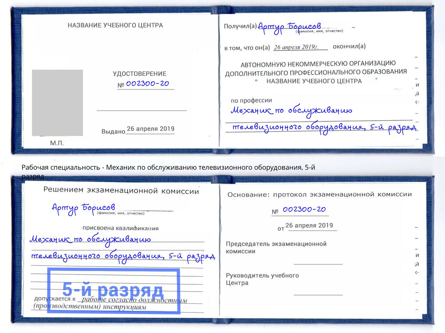 корочка 5-й разряд Механик по обслуживанию телевизионного оборудования Усинск