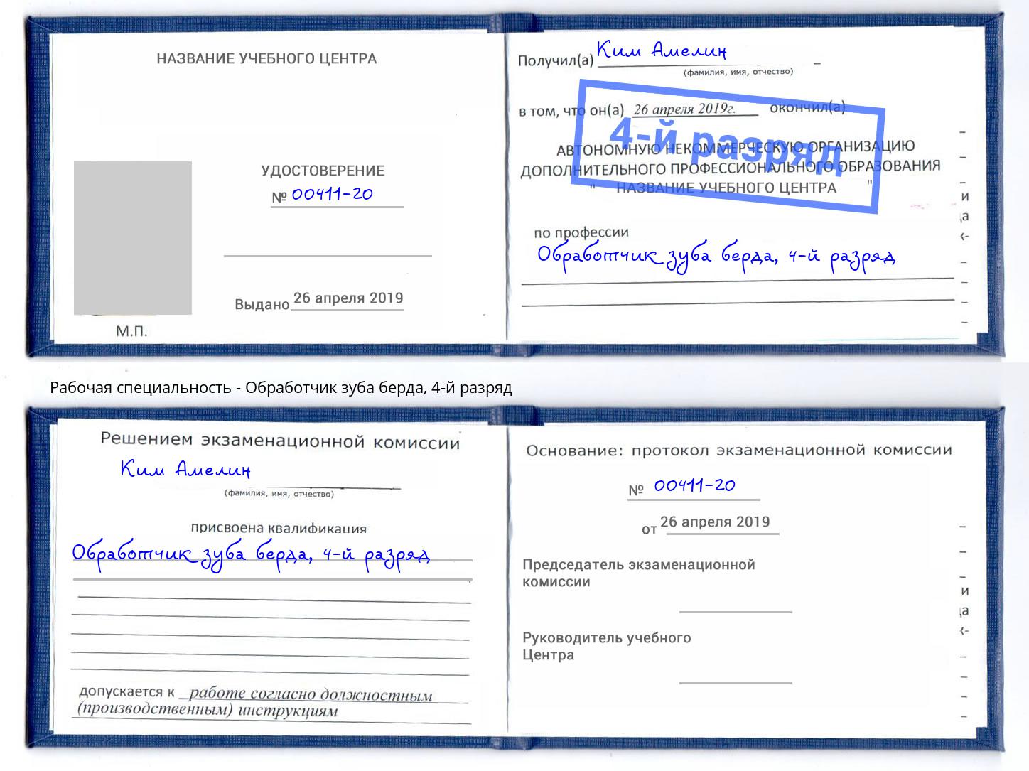 корочка 4-й разряд Обработчик зуба берда Усинск