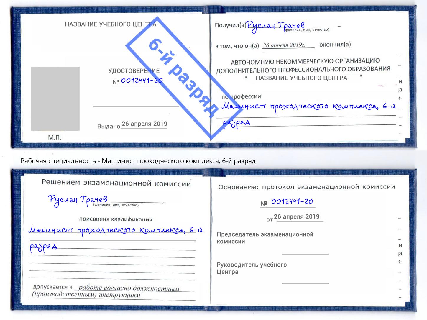 корочка 6-й разряд Машинист проходческого комплекса Усинск