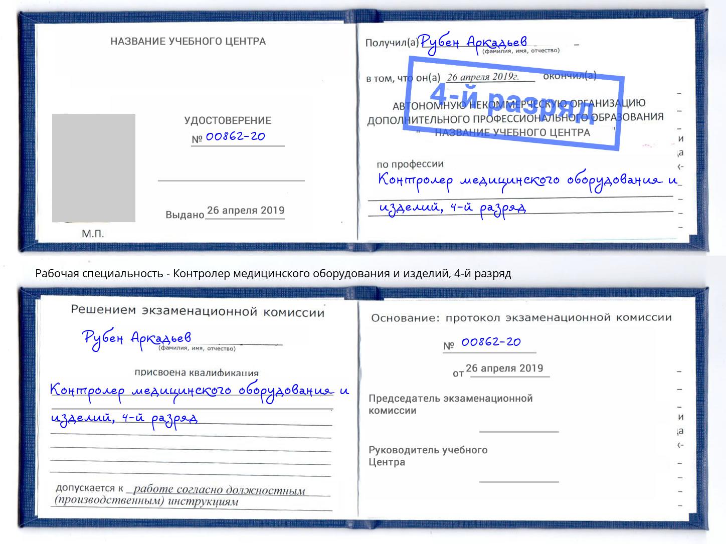 корочка 4-й разряд Контролер медицинского оборудования и изделий Усинск