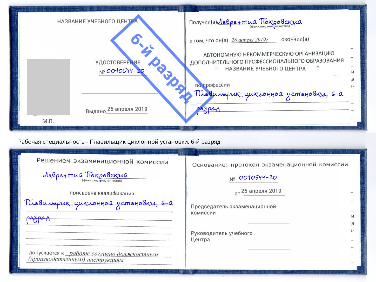 корочка 6-й разряд Плавильщик циклонной установки Усинск