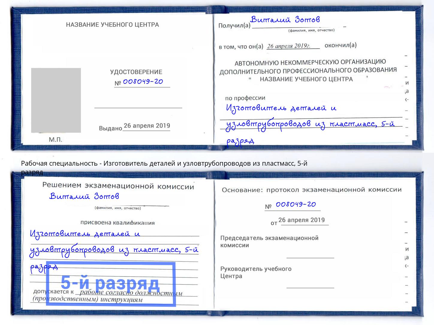 корочка 5-й разряд Изготовитель деталей и узловтрубопроводов из пластмасс Усинск