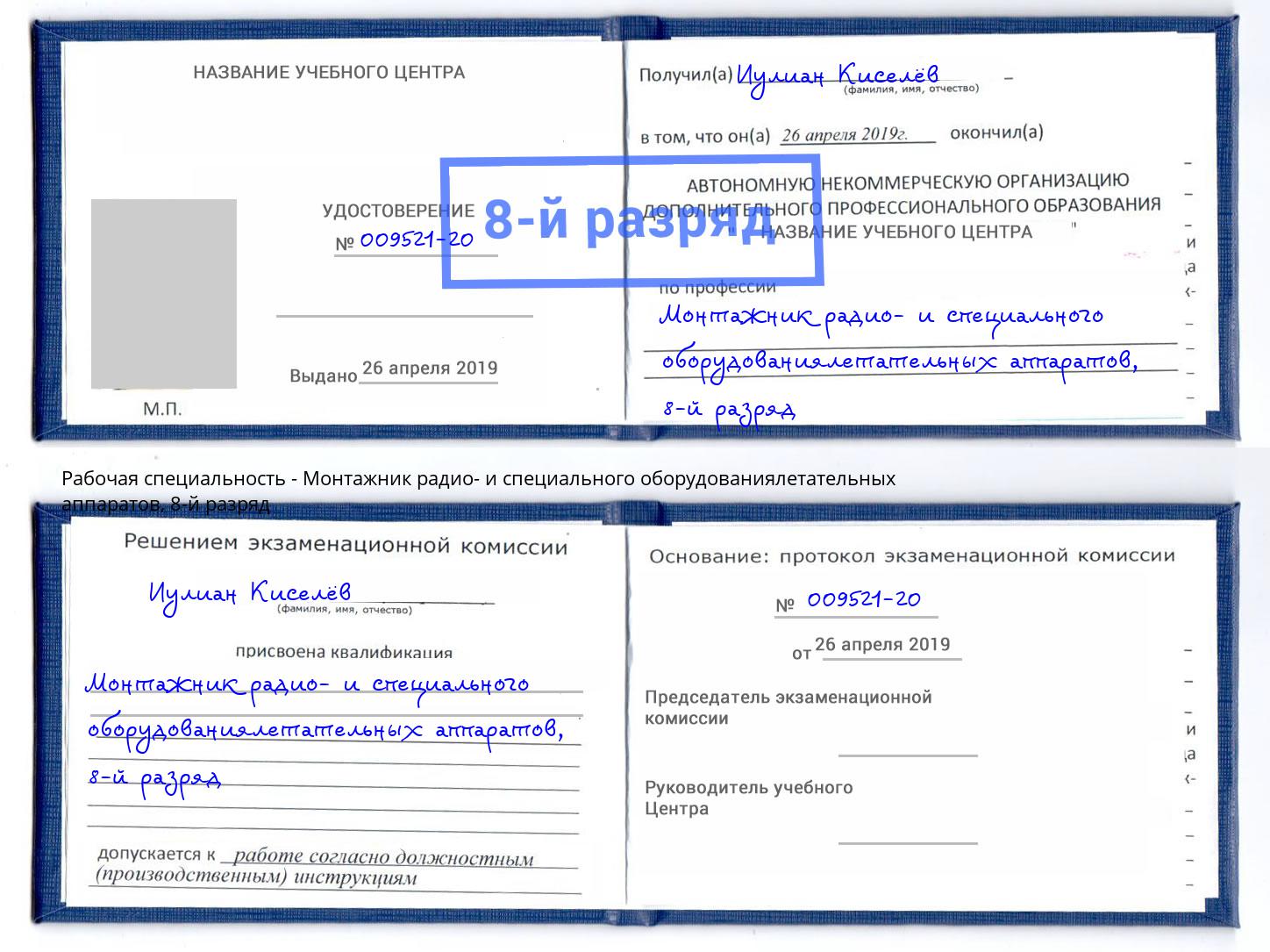 корочка 8-й разряд Монтажник радио- и специального оборудованиялетательных аппаратов Усинск