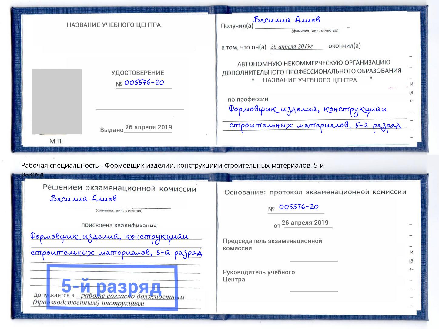 корочка 5-й разряд Формовщик изделий, конструкцийи строительных материалов Усинск