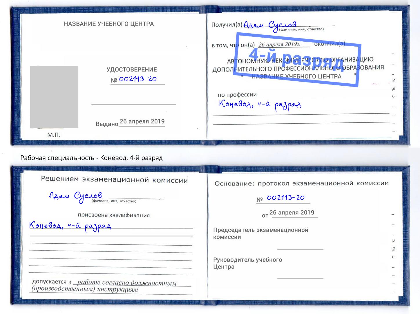 корочка 4-й разряд Коневод Усинск