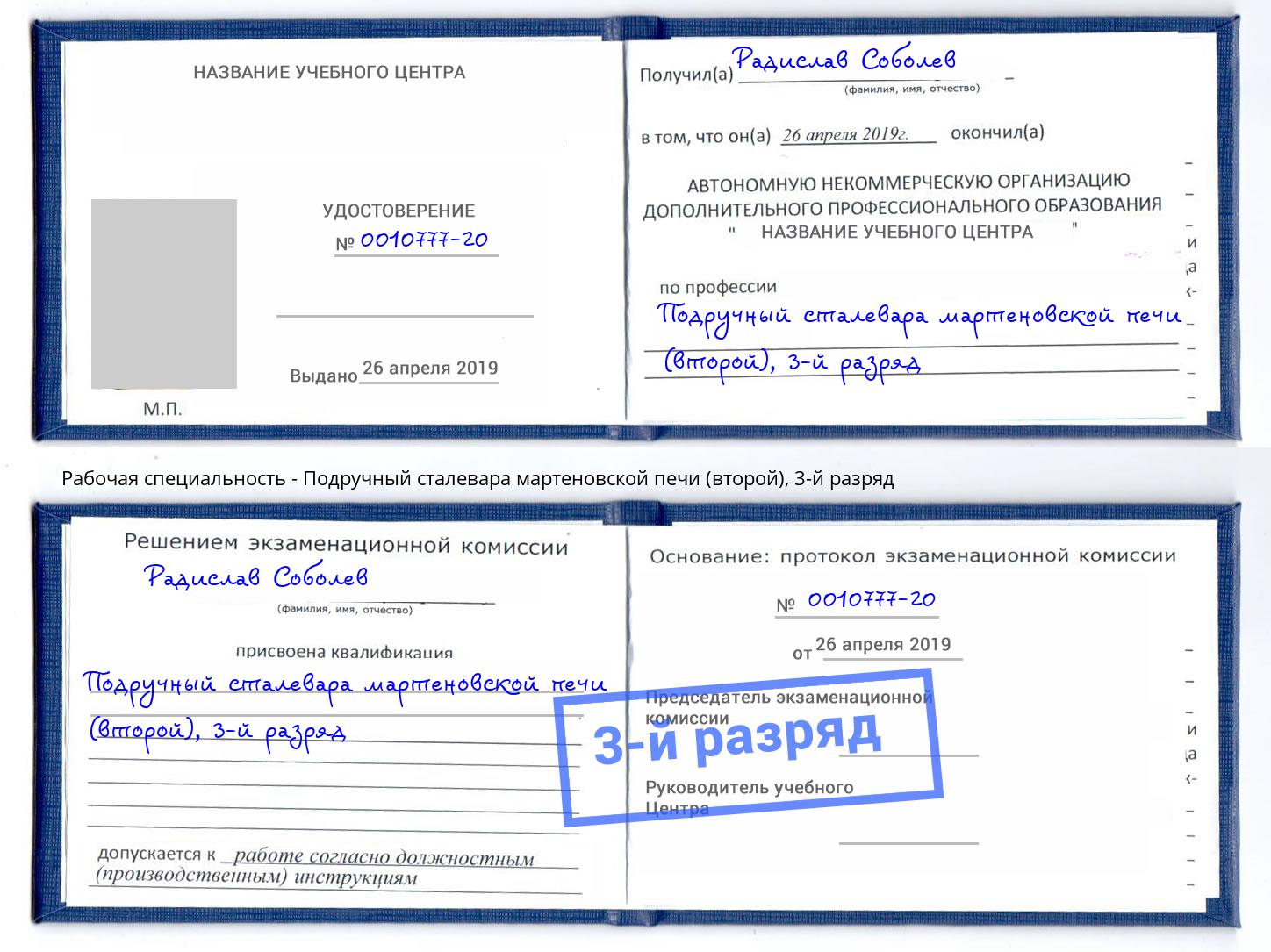 корочка 3-й разряд Подручный сталевара мартеновской печи (второй) Усинск