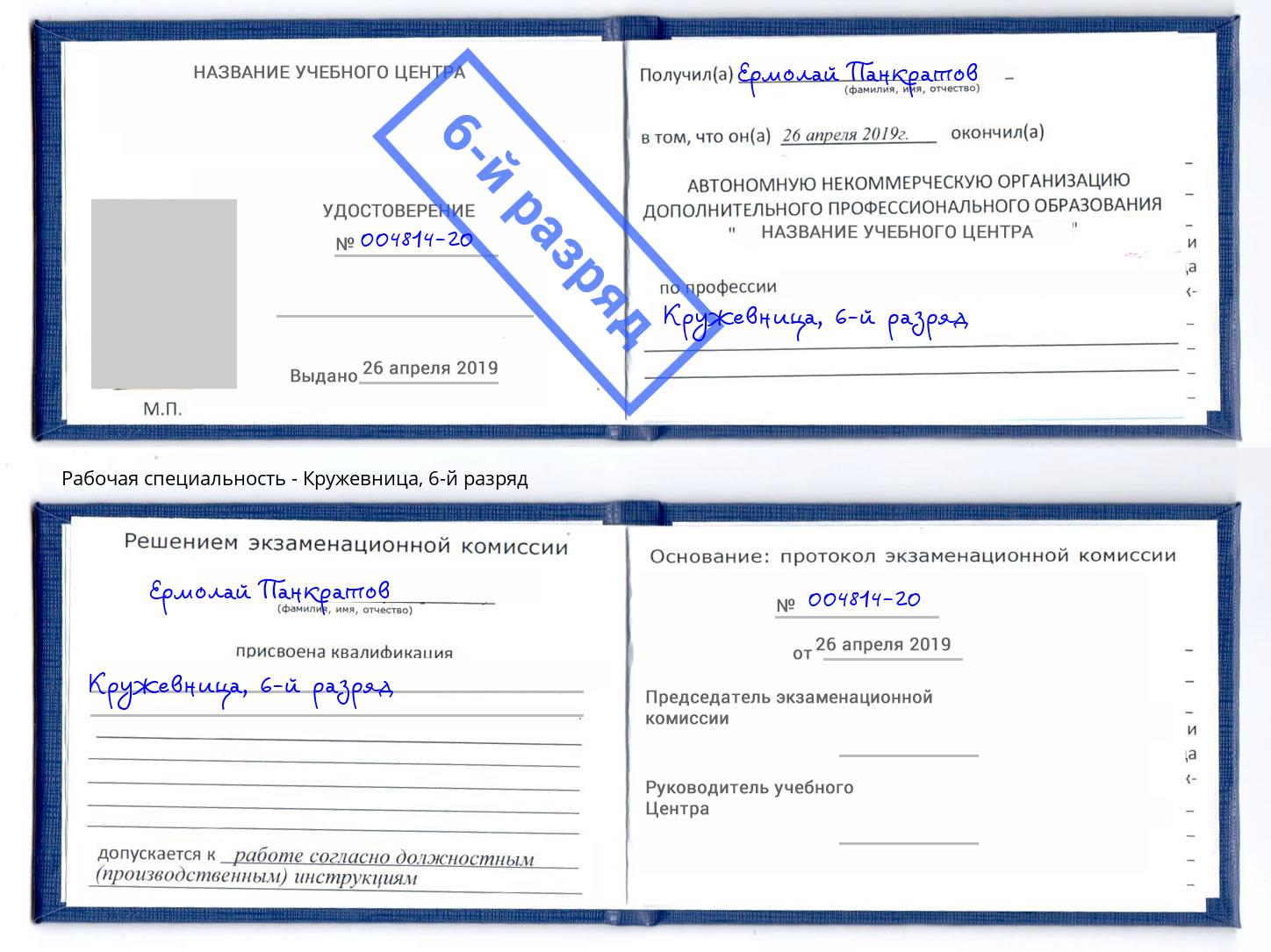 корочка 6-й разряд Кружевница Усинск