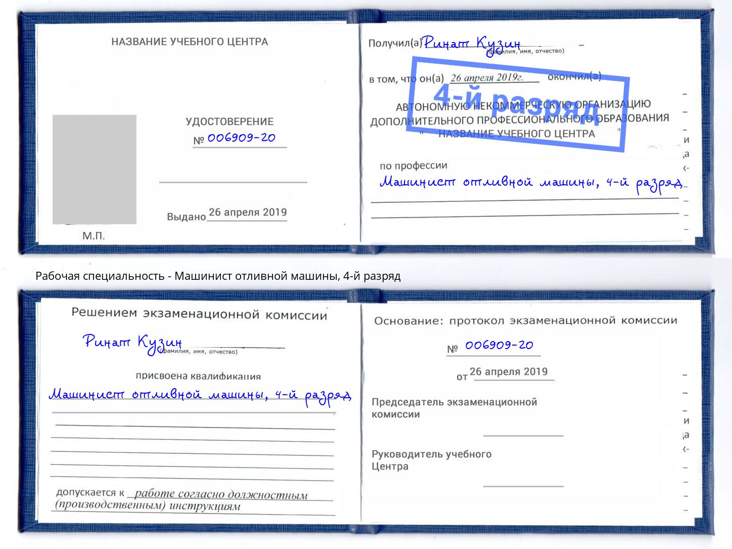 корочка 4-й разряд Машинист отливной машины Усинск