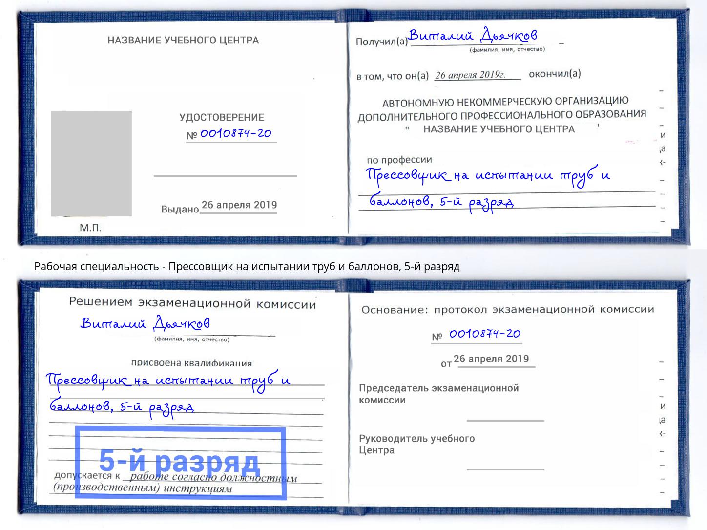 корочка 5-й разряд Прессовщик на испытании труб и баллонов Усинск