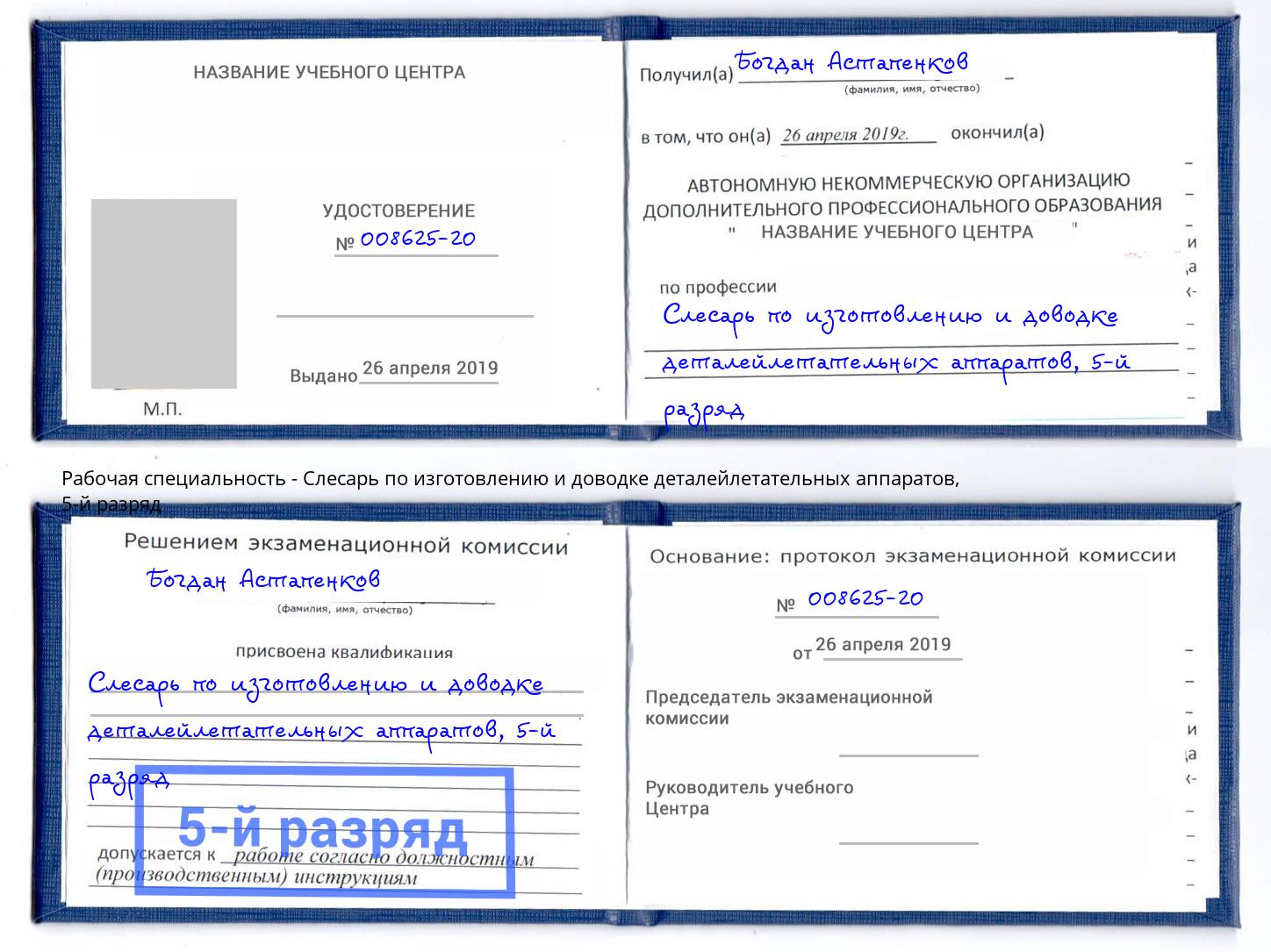 корочка 5-й разряд Слесарь по изготовлению и доводке деталейлетательных аппаратов Усинск