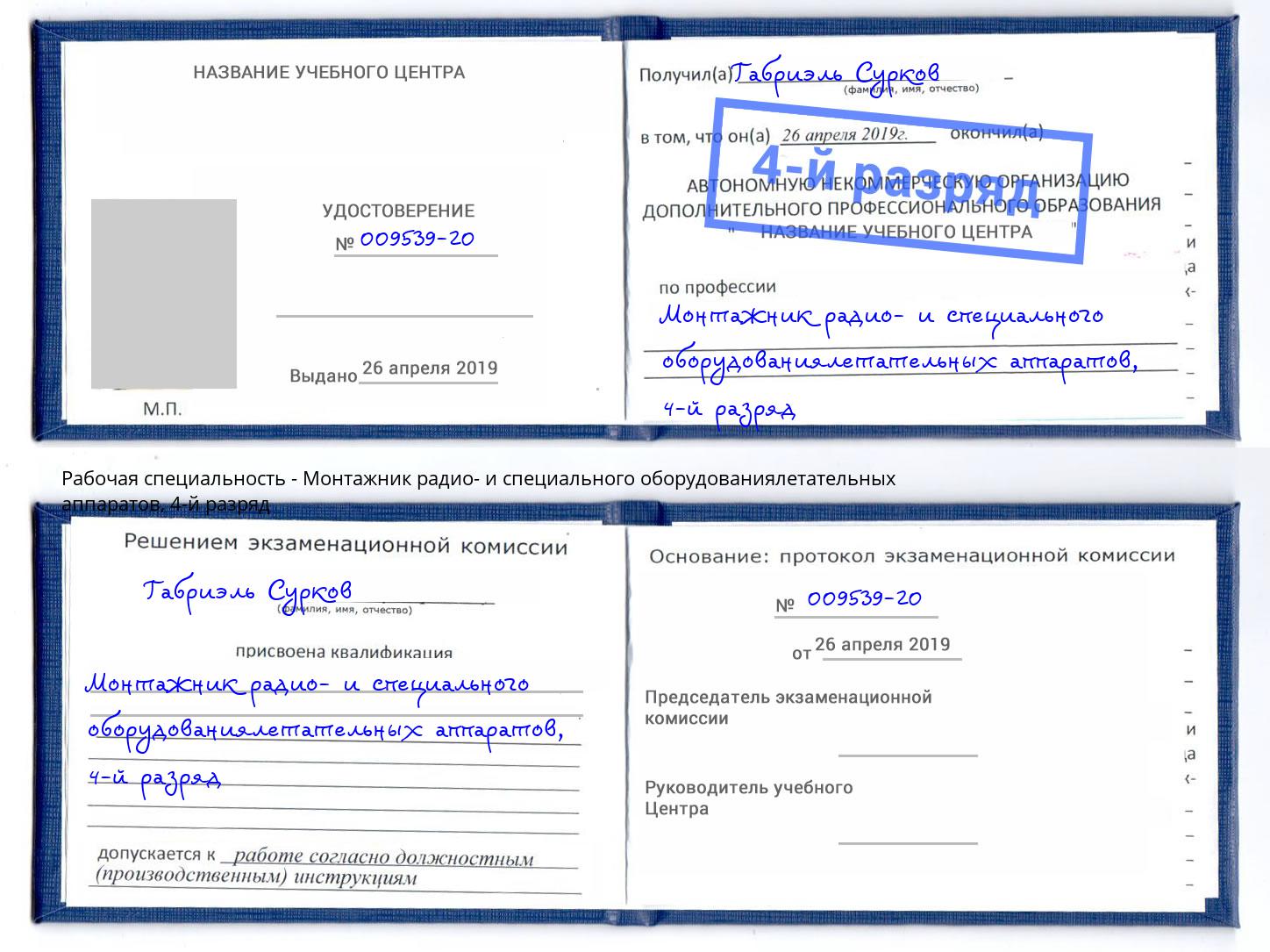 корочка 4-й разряд Монтажник радио- и специального оборудованиялетательных аппаратов Усинск