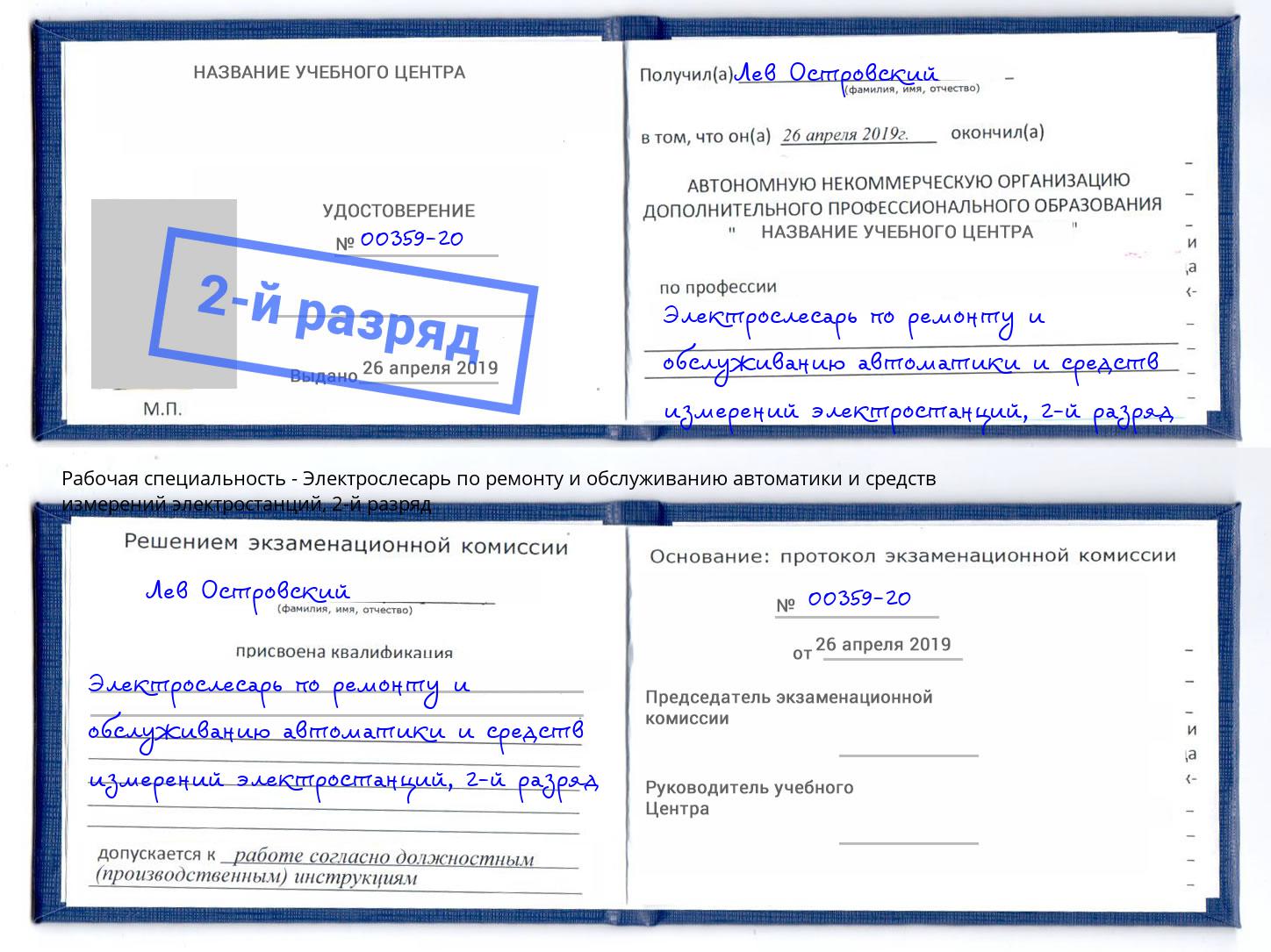 корочка 2-й разряд Электрослесарь по ремонту и обслуживанию автоматики и средств измерений электростанций Усинск