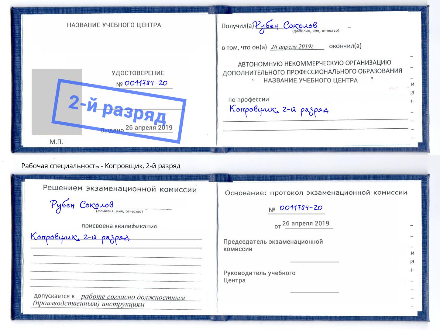корочка 2-й разряд Копровщик Усинск