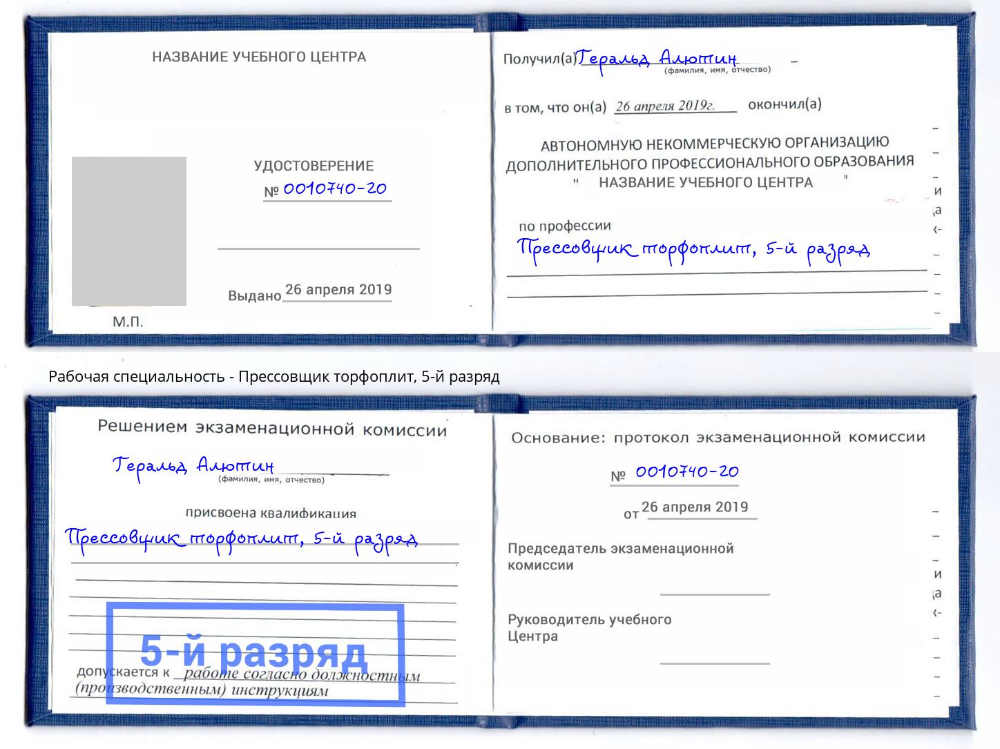 корочка 5-й разряд Прессовщик торфоплит Усинск