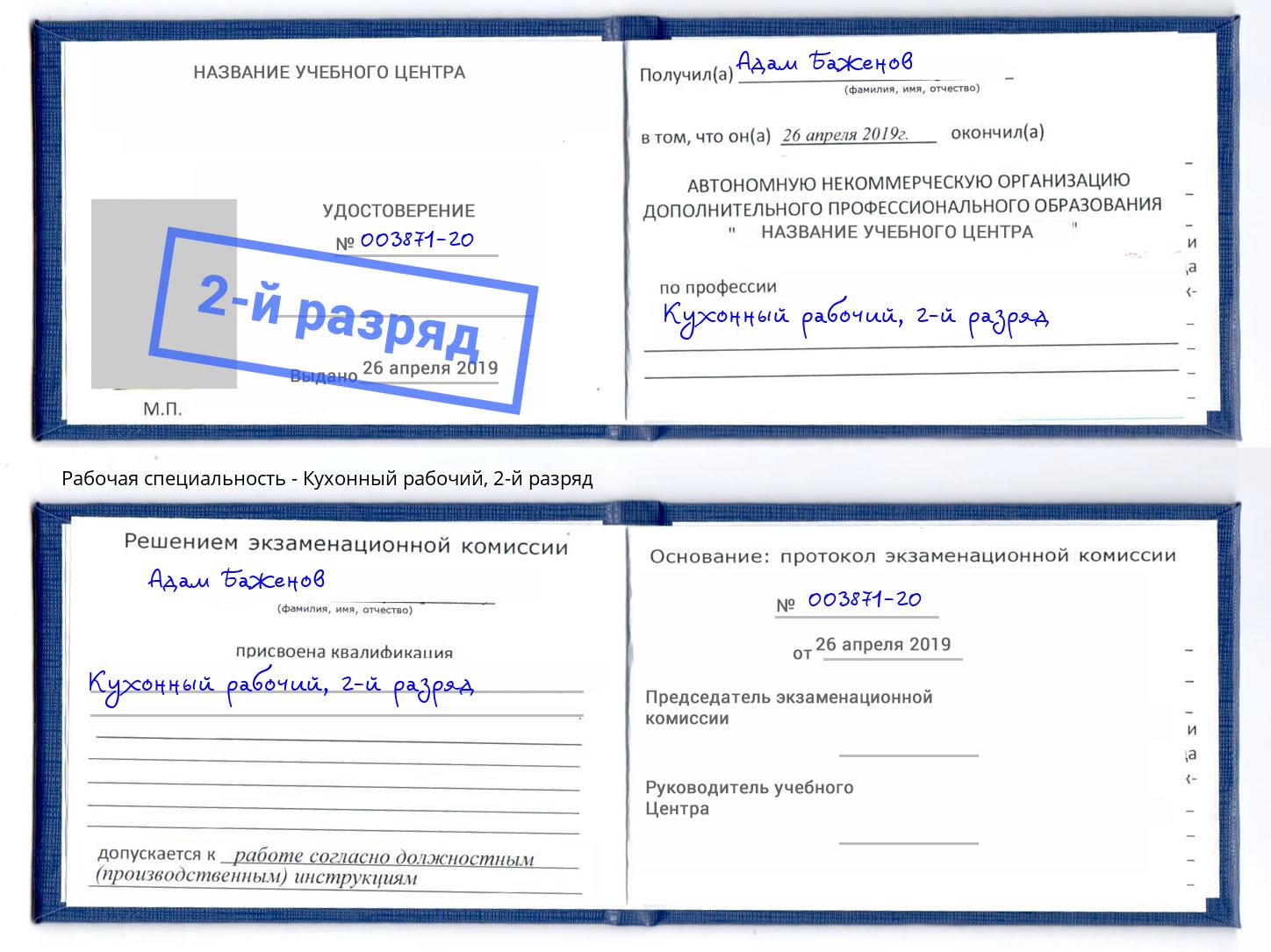 корочка 2-й разряд Кухонный рабочий Усинск