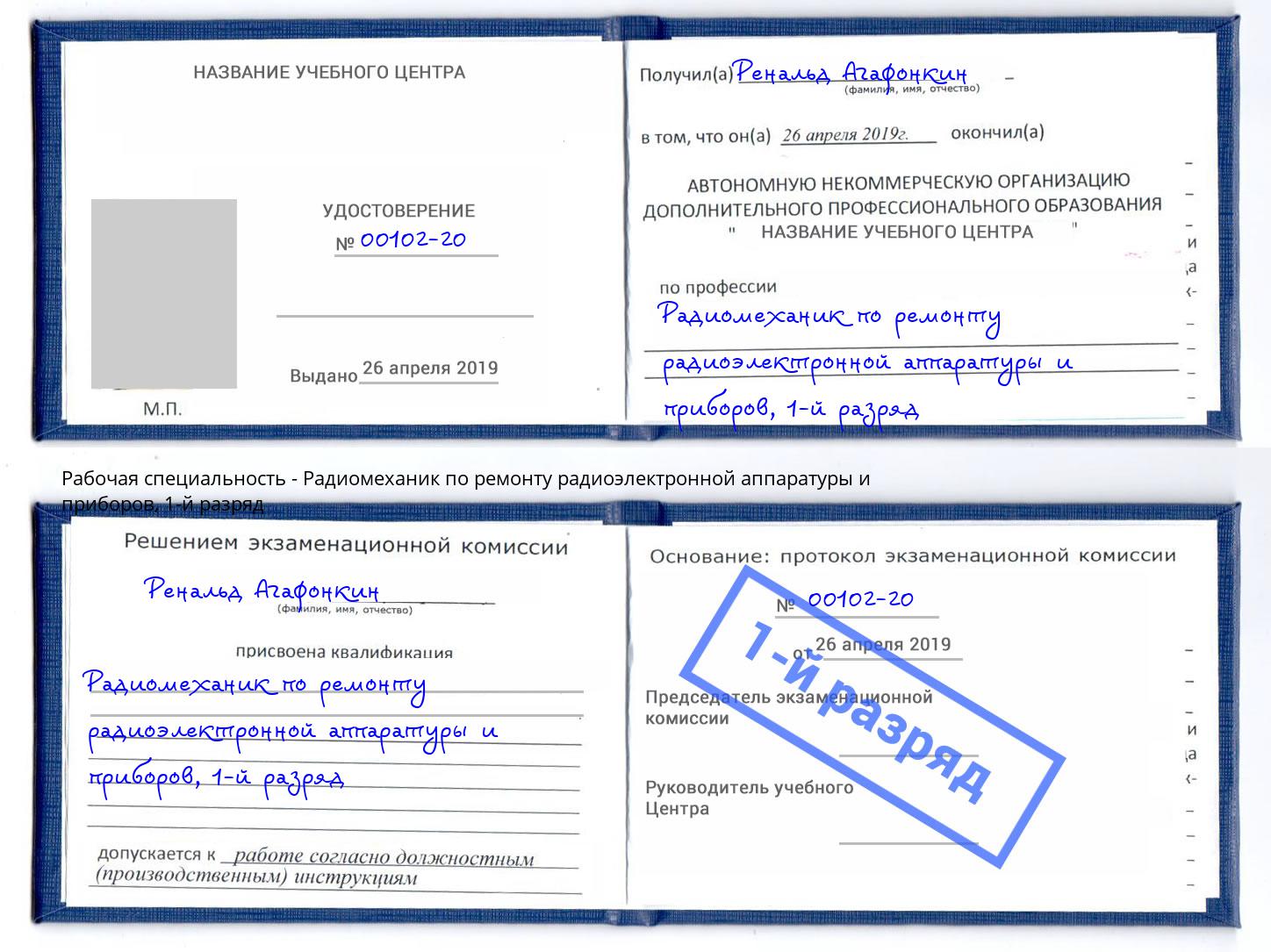 корочка 1-й разряд Радиомеханик по ремонту радиоэлектронной аппаратуры и приборов Усинск