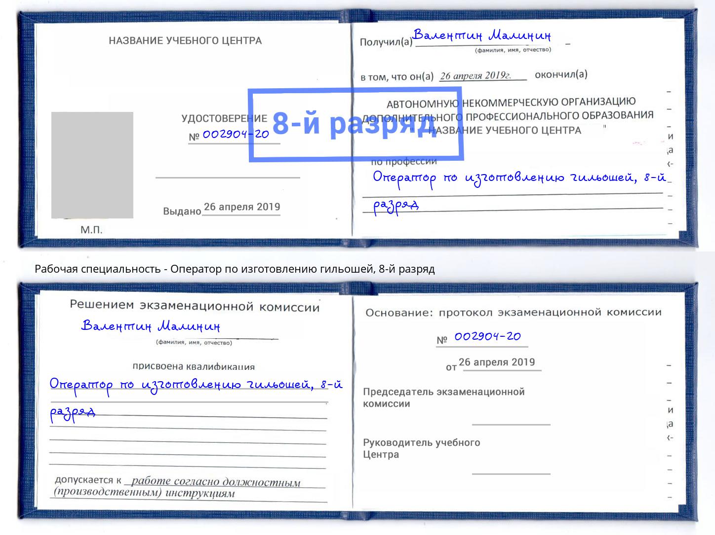 корочка 8-й разряд Оператор по изготовлению гильошей Усинск