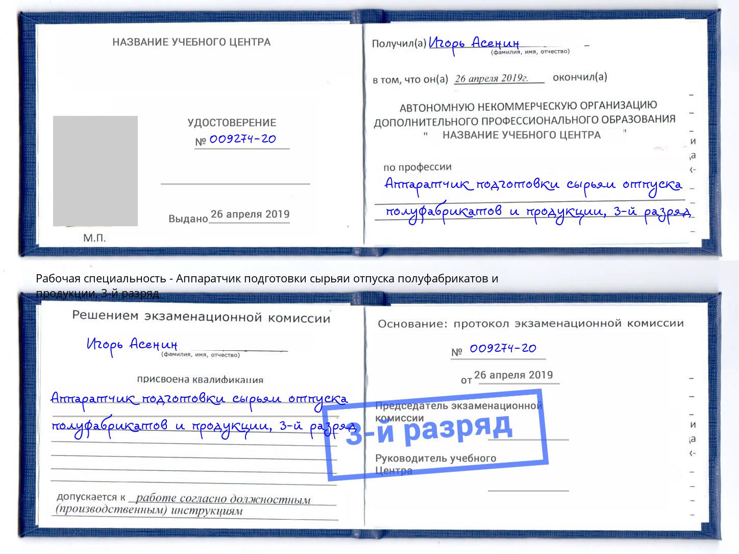 корочка 3-й разряд Аппаратчик подготовки сырьяи отпуска полуфабрикатов и продукции Усинск