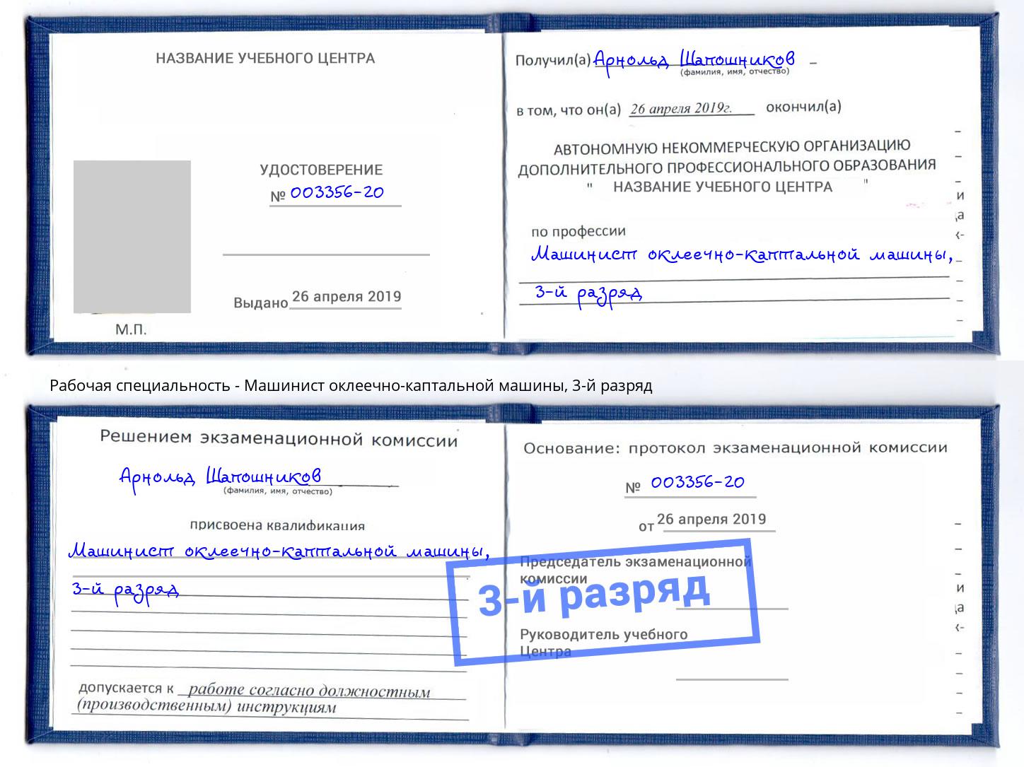 корочка 3-й разряд Машинист оклеечно-каптальной машины Усинск
