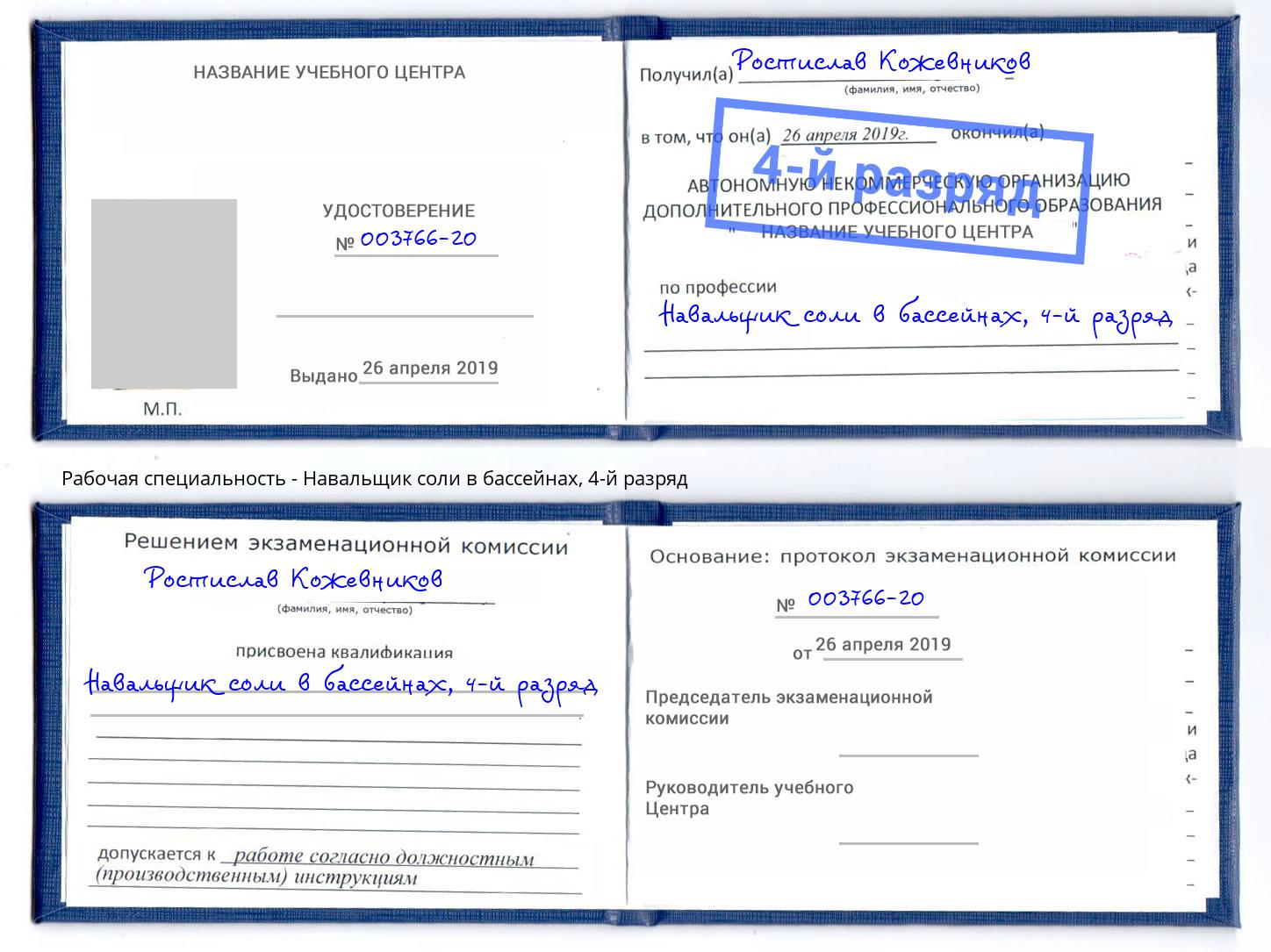 корочка 4-й разряд Навальщик соли в бассейнах Усинск