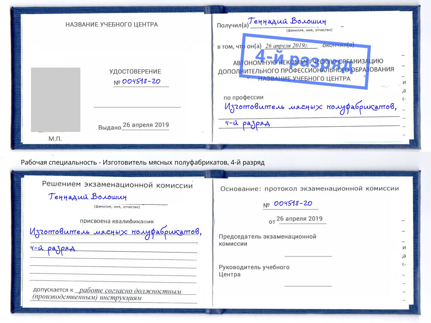 корочка 4-й разряд Изготовитель мясных полуфабрикатов Усинск