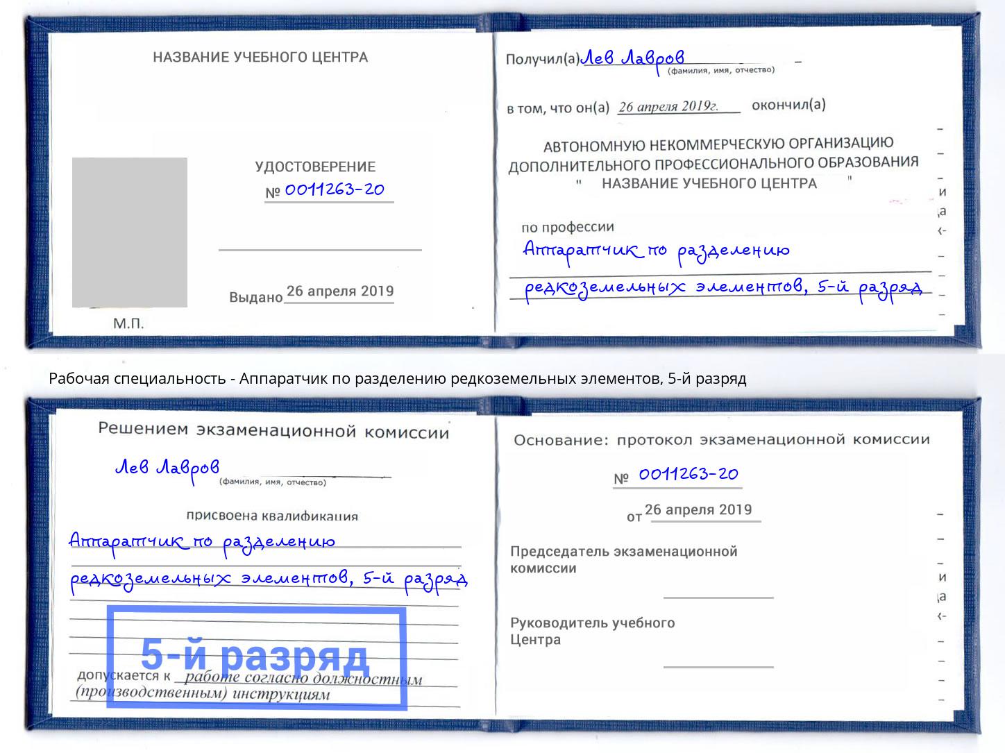 корочка 5-й разряд Аппаратчик по разделению редкоземельных элементов Усинск