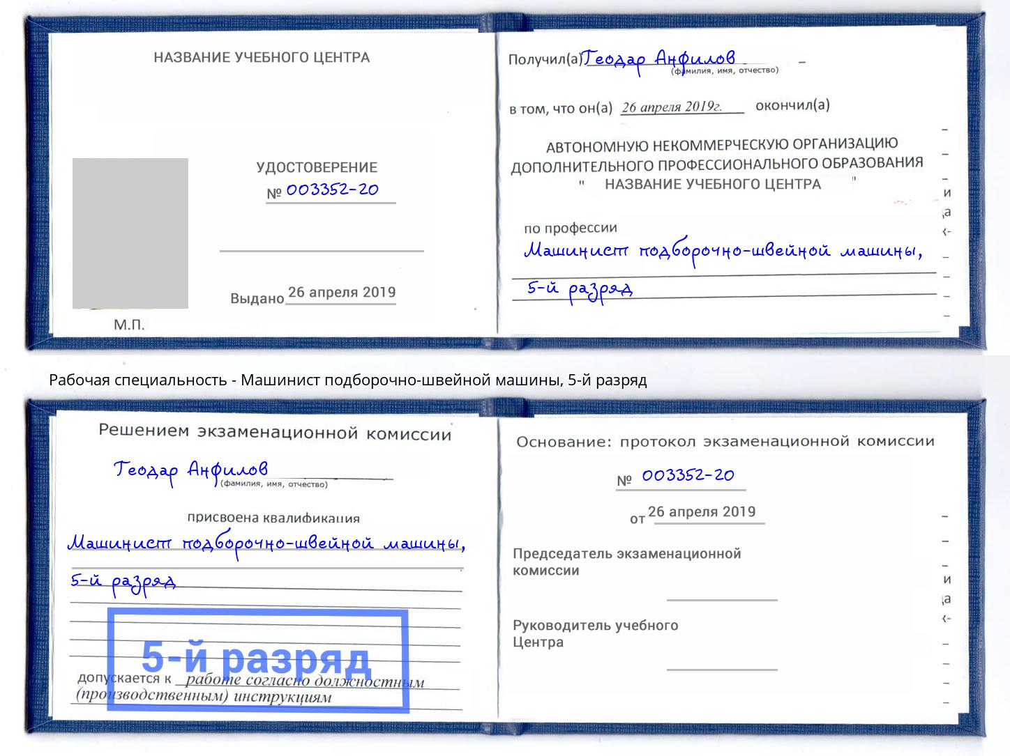 корочка 5-й разряд Машинист подборочно-швейной машины Усинск