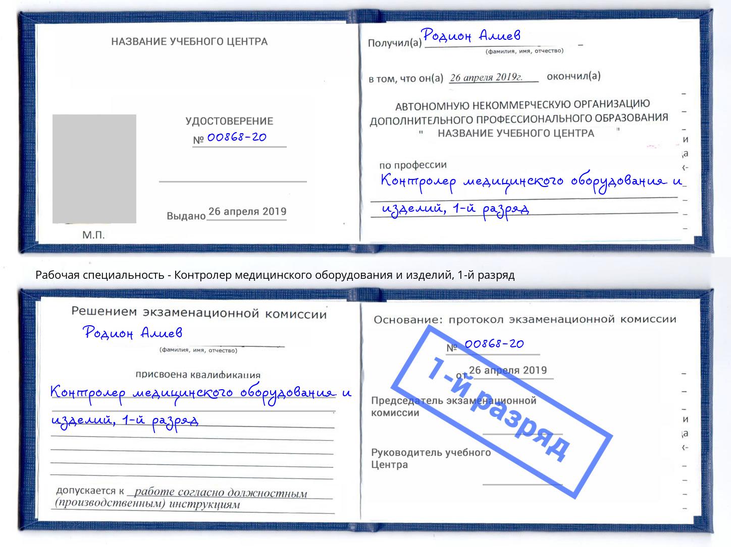 корочка 1-й разряд Контролер медицинского оборудования и изделий Усинск