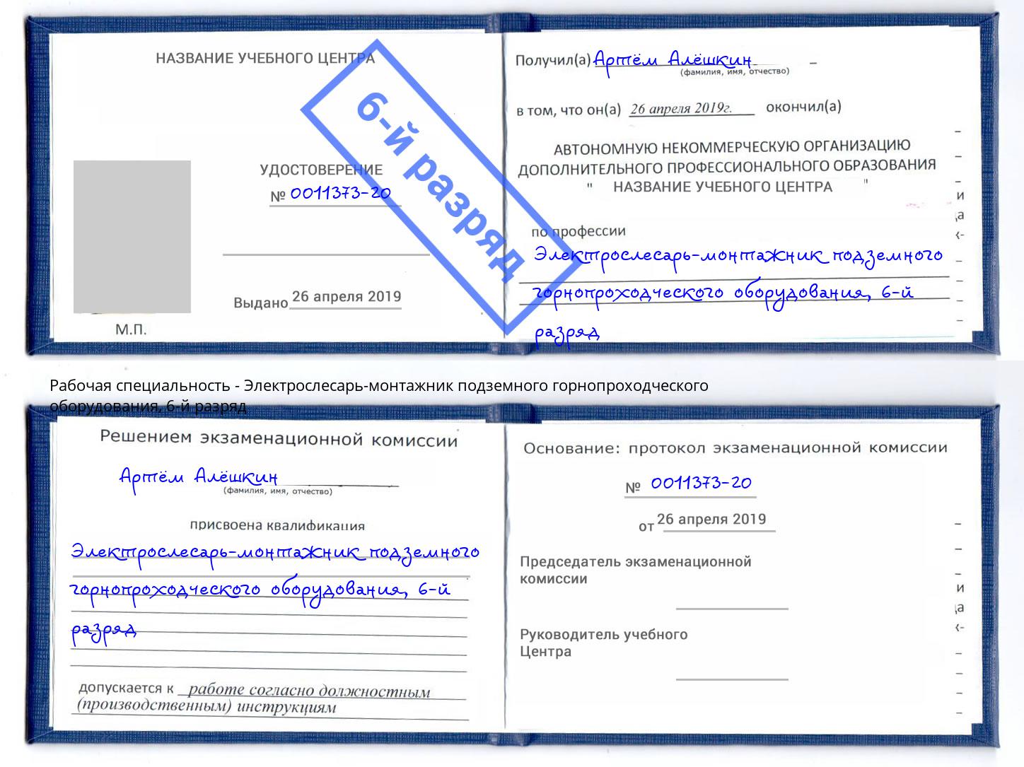 корочка 6-й разряд Электрослесарь-монтажник подземного горнопроходческого оборудования Усинск