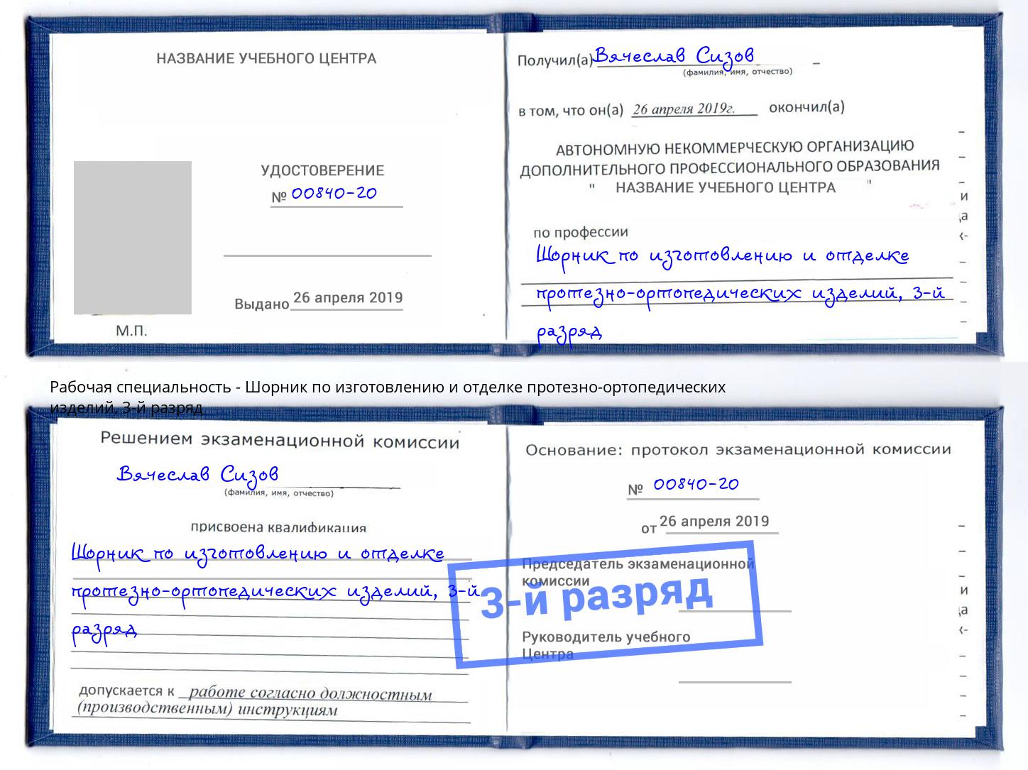 корочка 3-й разряд Шорник по изготовлению и отделке протезно-ортопедических изделий Усинск