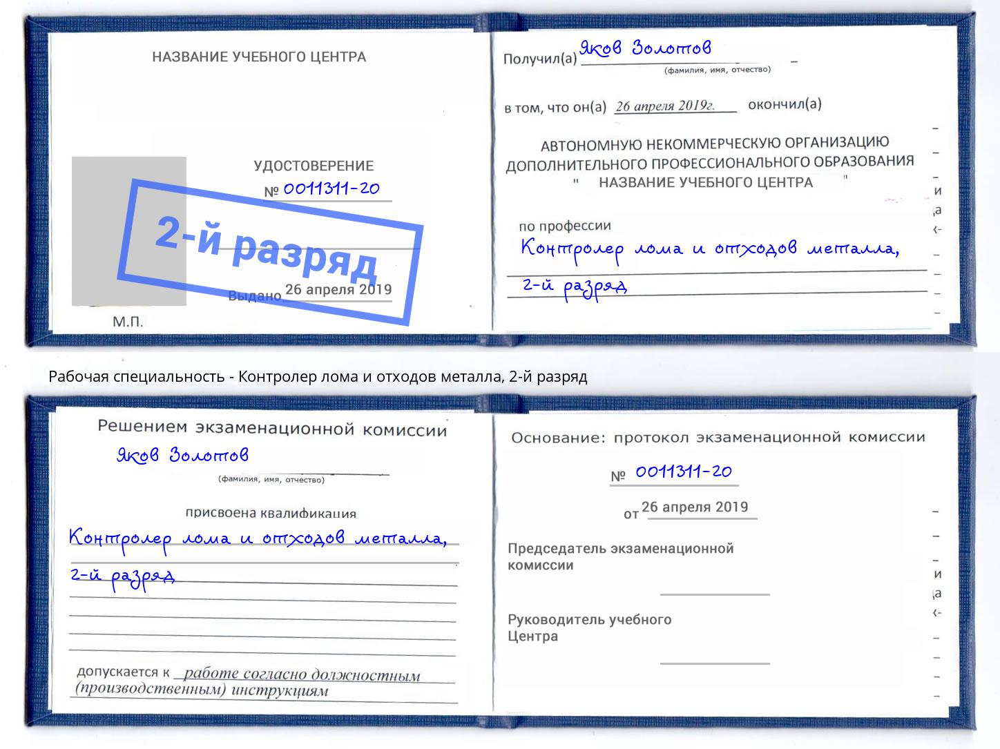 корочка 2-й разряд Контролер лома и отходов металла Усинск