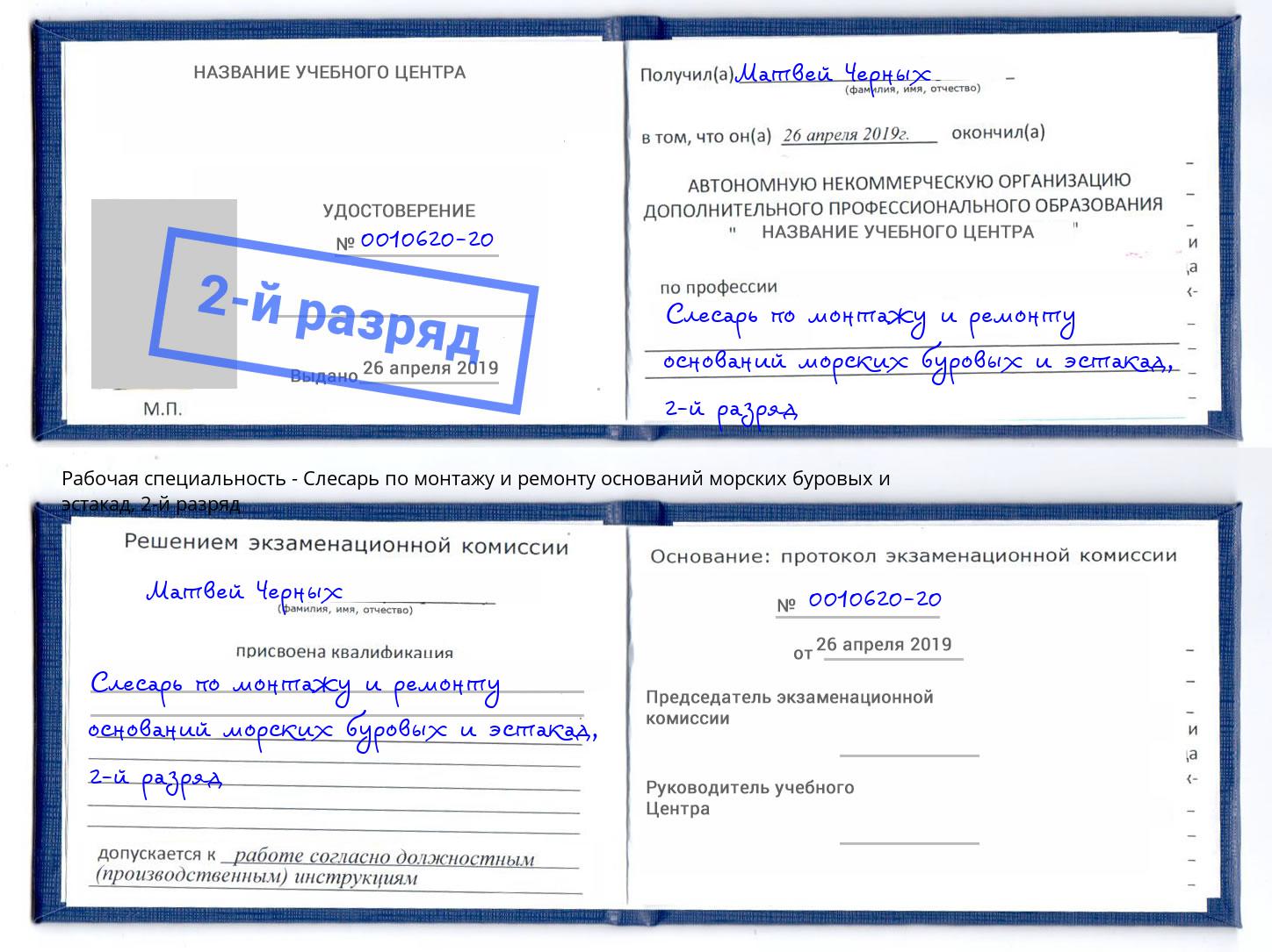 корочка 2-й разряд Слесарь по монтажу и ремонту оснований морских буровых и эстакад Усинск