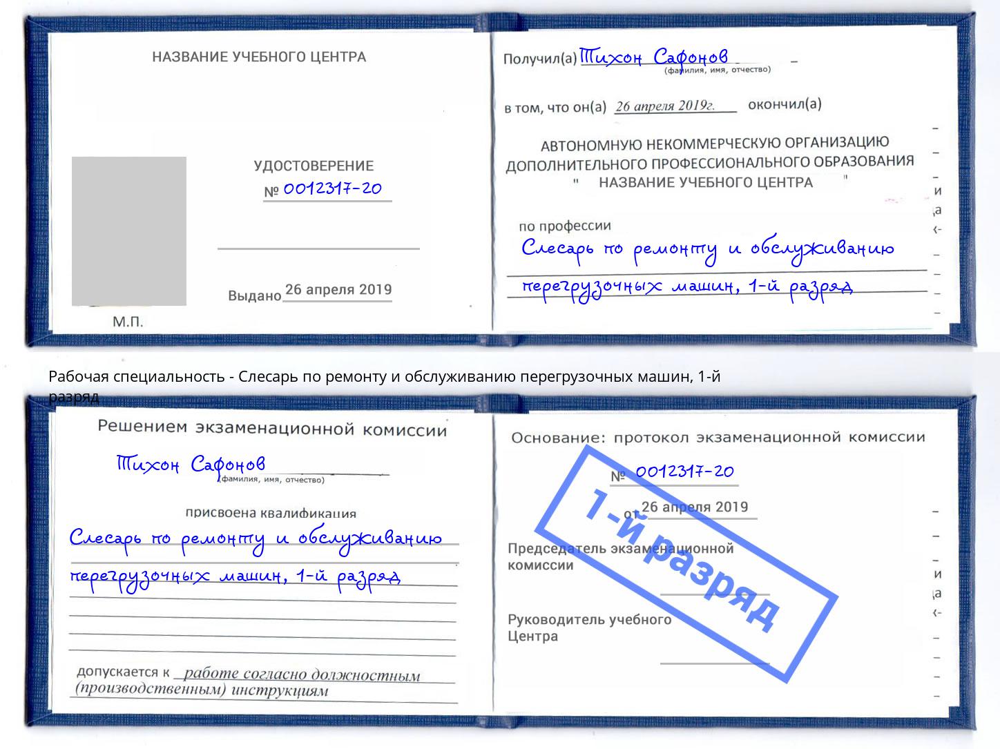 корочка 1-й разряд Слесарь по ремонту и обслуживанию перегрузочных машин Усинск